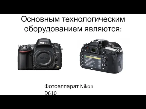 Основным технологическим оборудованием являются: Фотоаппарат Nikon D610