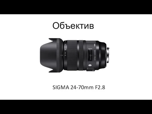SIGMA 24-70mm F2.8 Объективы: