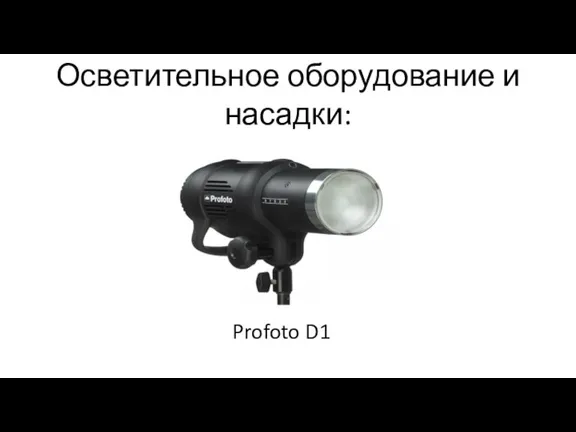 Осветительное оборудование и насадки: Profoto D1