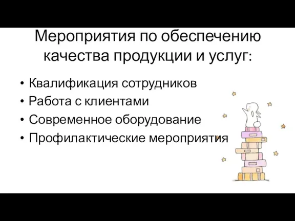 Мероприятия по обеспечению качества продукции и услуг: Квалификация сотрудников Работа с клиентами Современное оборудование Профилактические мероприятия