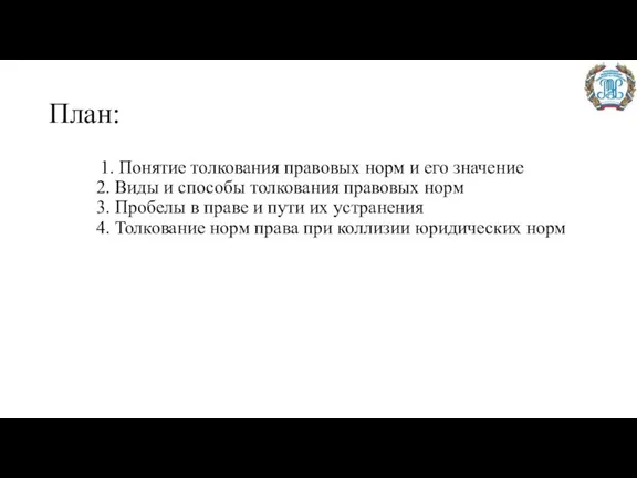 План: 1. Понятие толкования правовых норм и его значение 2. Виды и