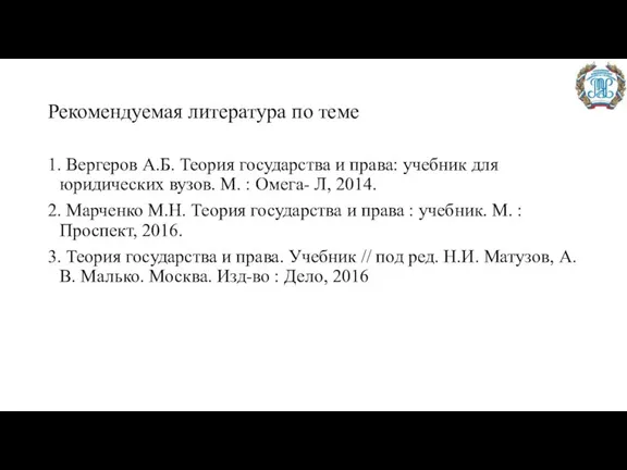 Рекомендуемая литература по теме 1. Вергеров А.Б. Теория государства и права: учебник