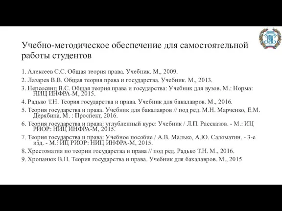 Учебно-методическое обеспечение для самостоятельной работы студентов 1. Алексеев С.С. Общая теория права.