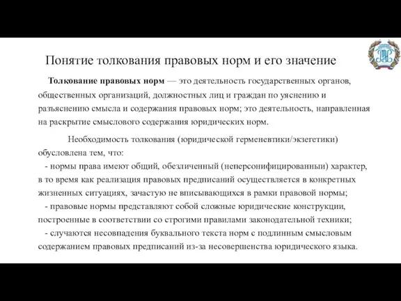 Понятие толкования правовых норм и его значение Толкование правовых норм — это