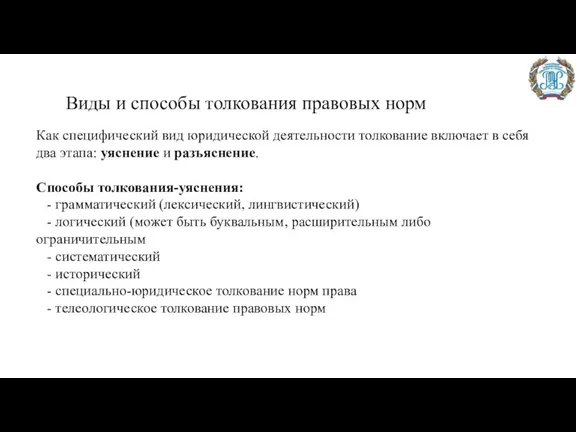 Виды и способы толкования правовых норм Как специфический вид юридической деятельности толкование