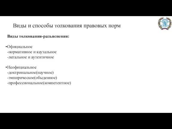 Виды и способы толкования правовых норм Виды толкования-разъяснения: Официальное -нормативное и каузальное