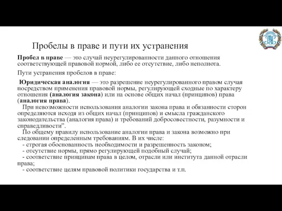 Пробелы в праве и пути их устранения Пробел в праве — это