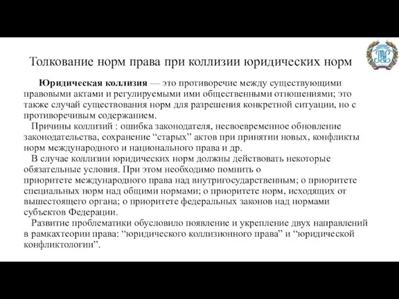 Толкование норм права при коллизии юридических норм Юридическая коллизия — это противоречие