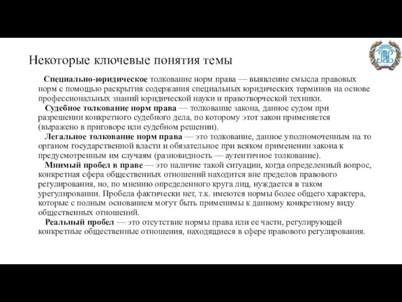 Некоторые ключевые понятия темы Специально-юридическое толкование норм права — выявление смысла правовых