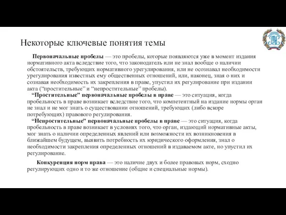 Некоторые ключевые понятия темы Первоначальные пробелы — это пробелы, которые появляются уже