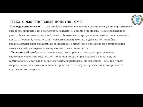 Некоторые ключевые понятия темы Последующие пробелы — это пробелы, которые появляются уже