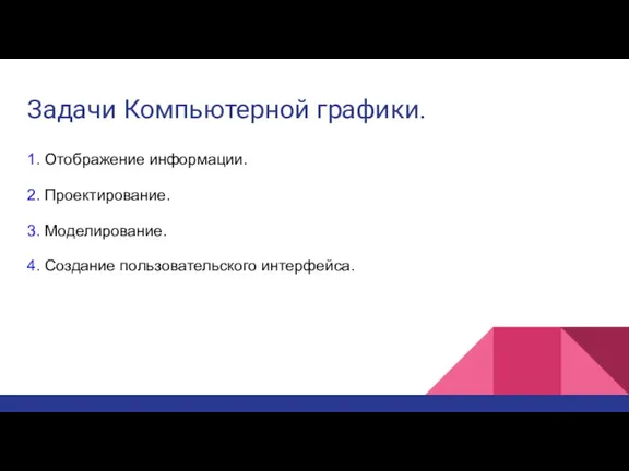 Задачи Компьютерной графики. 1. Отображение информации. 2. Проектирование. 3. Моделирование. 4. Создание пользовательского интерфейса.