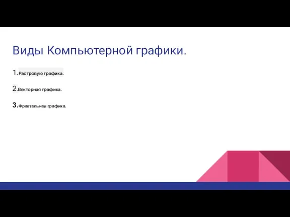 Виды Компьютерной графики. 1.Растровую графика. 2.Векторная графика. 3.Фрактальная графика.