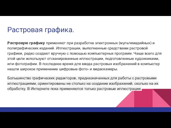 Растровая графика. Растровую графику применяют при разработке электронных (мультимедийных) и полиграфических изданий.