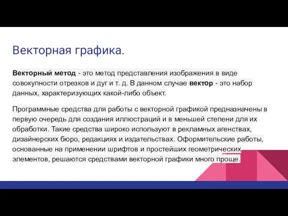 Векторная графика. Векторный метод - это метод представления изображения в виде совокупности