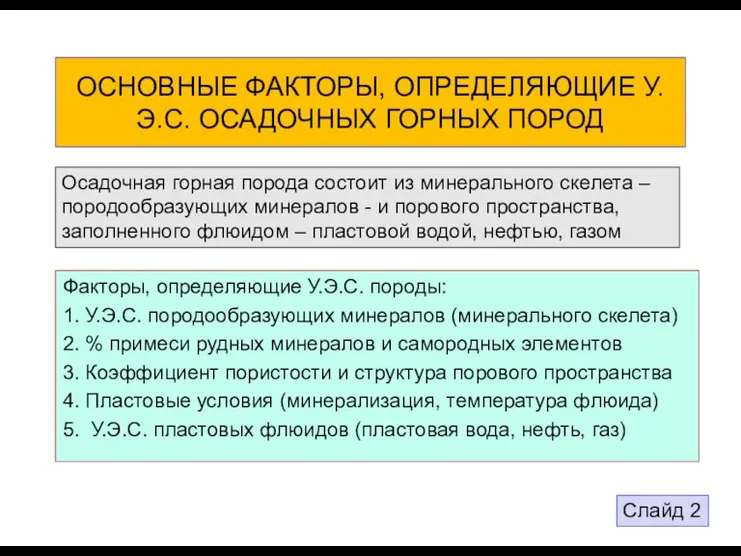 ОСНОВНЫЕ ФАКТОРЫ, ОПРЕДЕЛЯЮЩИЕ У.Э.С. ОСАДОЧНЫХ ГОРНЫХ ПОРОД Факторы, определяющие У.Э.С. породы: 1.