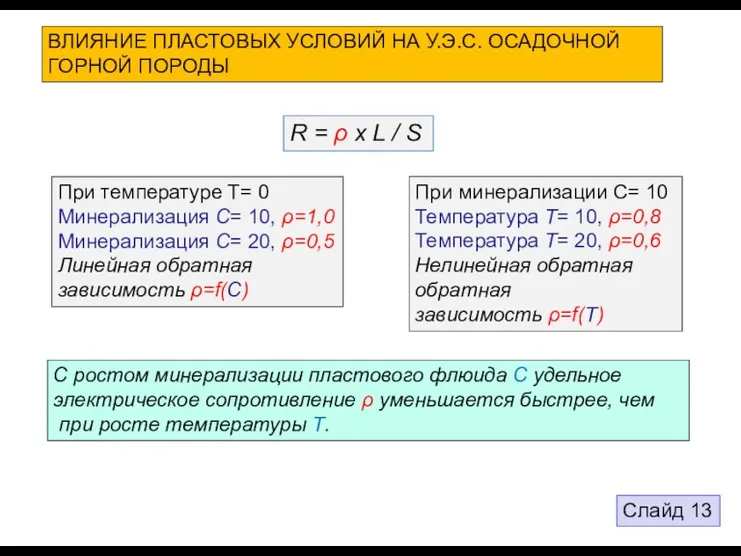 R = ρ х L / S С ростом минерализации пластового флюида