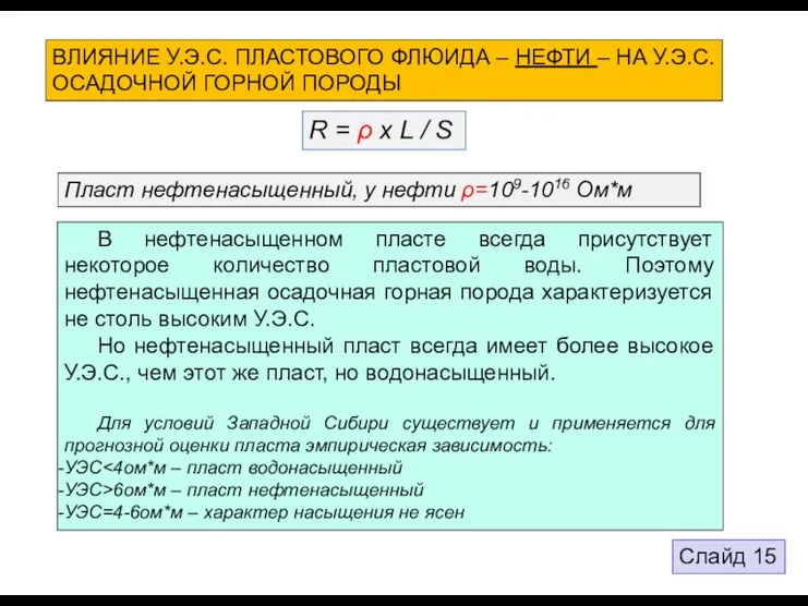 ВЛИЯНИЕ У.Э.С. ПЛАСТОВОГО ФЛЮИДА – НЕФТИ – НА У.Э.С. ОСАДОЧНОЙ ГОРНОЙ ПОРОДЫ