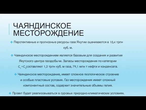 ЧАЯНДИНСКОЕ МЕСТОРОЖДЕНИЕ Перспективные и прогнозные ресурсы газа Якутии оцениваются в 10,4 трлн