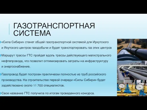 ГАЗОТРАНСПОРТНАЯ СИСТЕМА «Сила Сибири» станет общей газотранспортной системой для Иркутского и Якутского