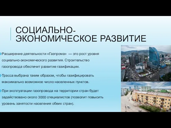 СОЦИАЛЬНО-ЭКОНОМИЧЕСКОЕ РАЗВИТИЕ Расширение деятельности «Газпрома» — это рост уровня социально-экономического развития. Строительство