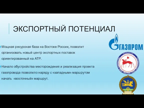 ЭКСПОРТНЫЙ ПОТЕНЦИАЛ Мощная ресурсная база на Востоке России, позволит организовать новый центр