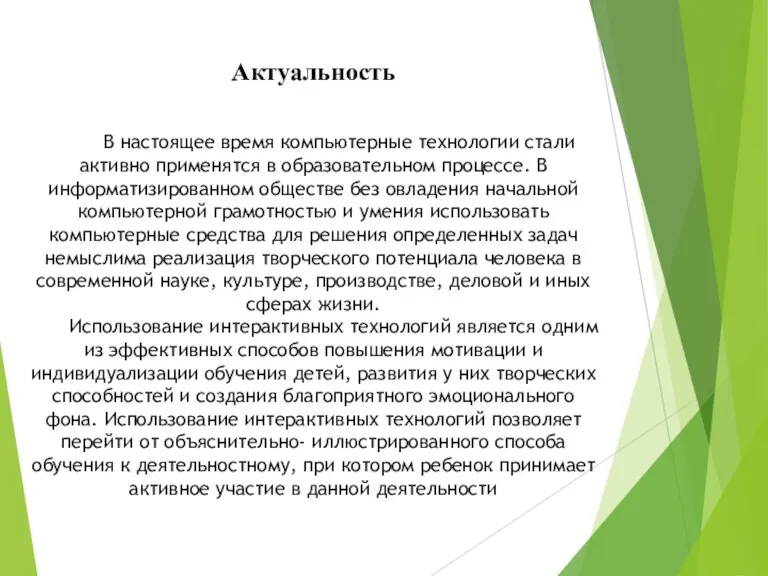 Актуальность В настоящее время компьютерные технологии стали активно применятся в образовательном процессе.