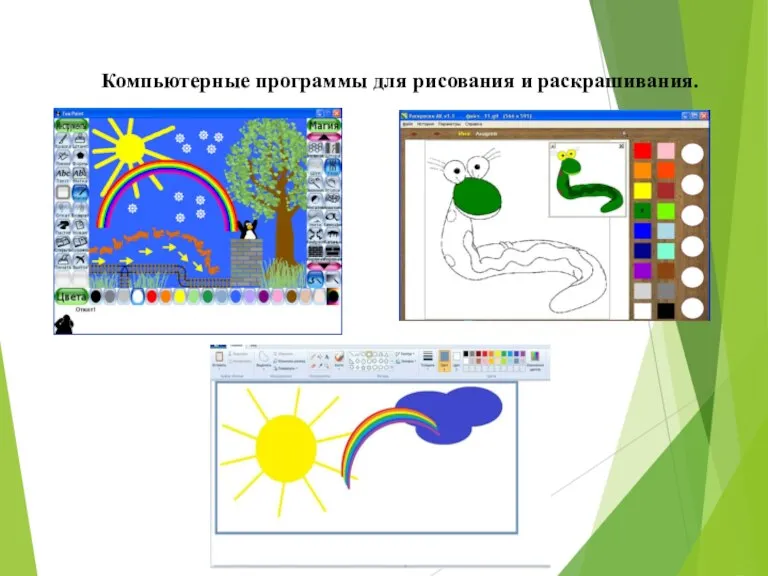 Компьютерные программы для рисования и раскрашивания.