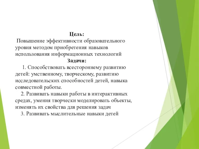 Цель: Повышение эффективности образовательного уровня методом приобретения навыков использования информационных технологий Задачи: