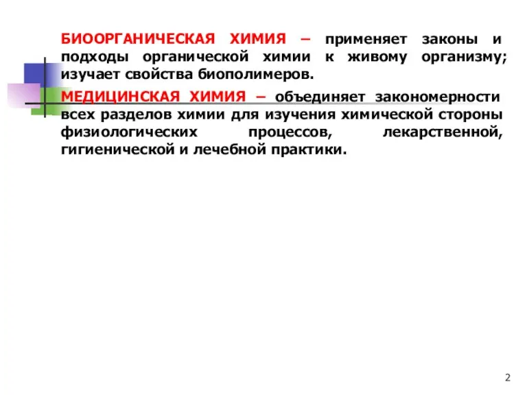 МЕДИЦИНСКАЯ ХИМИЯ – объединяет закономерности всех разделов химии для изучения химической стороны