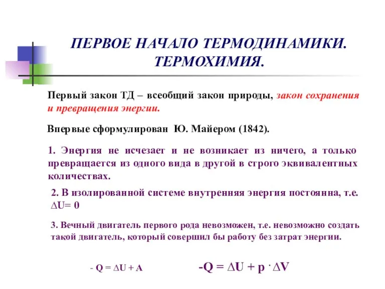 ПЕРВОЕ НАЧАЛО ТЕРМОДИНАМИКИ. ТЕРМОХИМИЯ. Первый закон ТД – всеобщий закон природы, закон