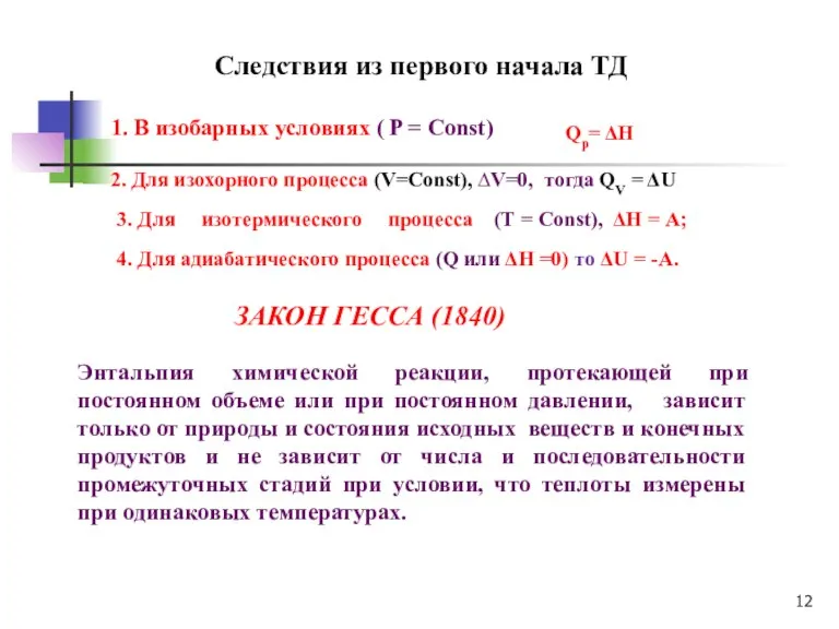 1. В изобарных условиях ( P = Const) Qp= ΔH Следствия из