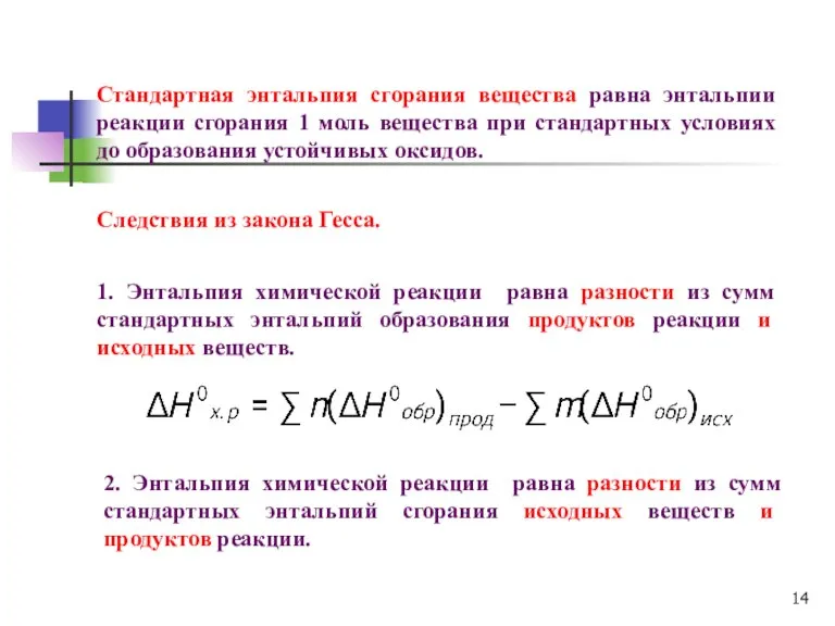 Cледствия из закона Гесса. Стандартная энтальпия сгорания вещества равна энтальпии реакции сгорания