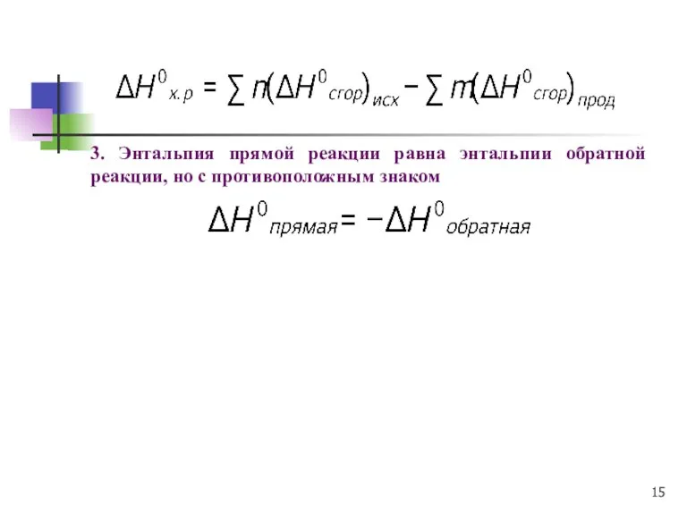 3. Энтальпия прямой реакции равна энтальпии обратной реакции, но с противоположным знаком