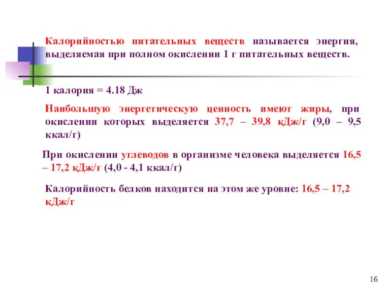 Калорийностью питательных веществ называется энергия, выделяемая при полном окислении 1 г питательных