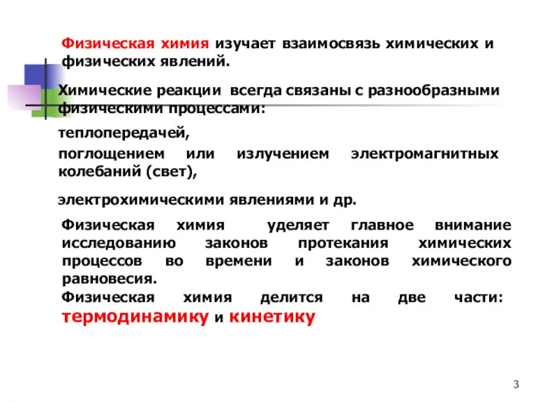 Физическая химия изучает взаимосвязь химических и физических явлений. Химические реакции всегда связаны