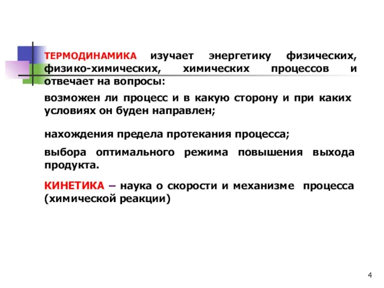 ТЕРМОДИНАМИКА изучает энергетику физических, физико-химических, химических процессов и отвечает на вопросы: возможен