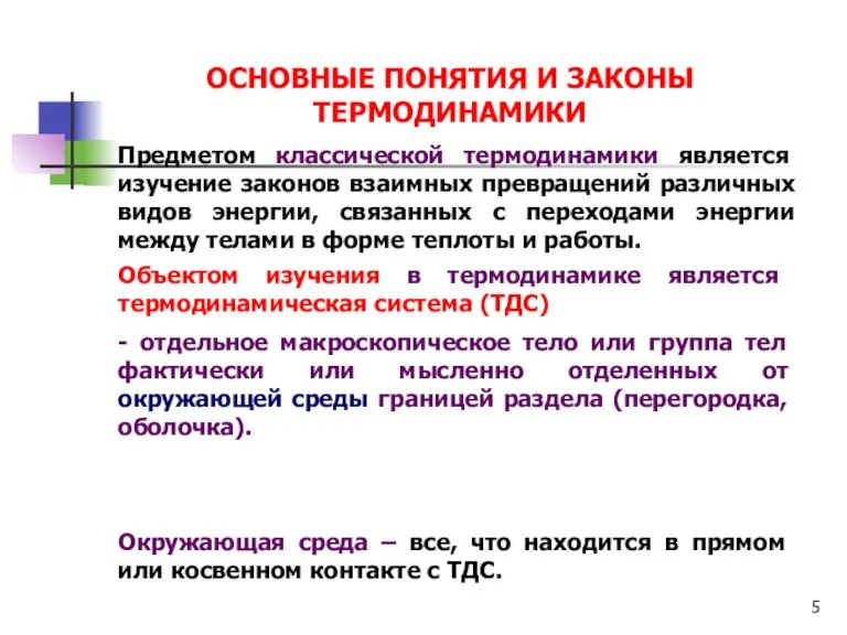 ОСНОВНЫЕ ПОНЯТИЯ И ЗАКОНЫ ТЕРМОДИНАМИКИ Предметом классической термодинамики является изучение законов взаимных