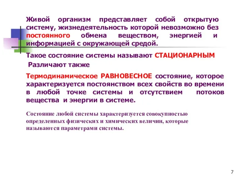 Термодинамическое РАВНОВЕСНОЕ состояние, которое характеризуется постоянством всех свойств во времени в любой