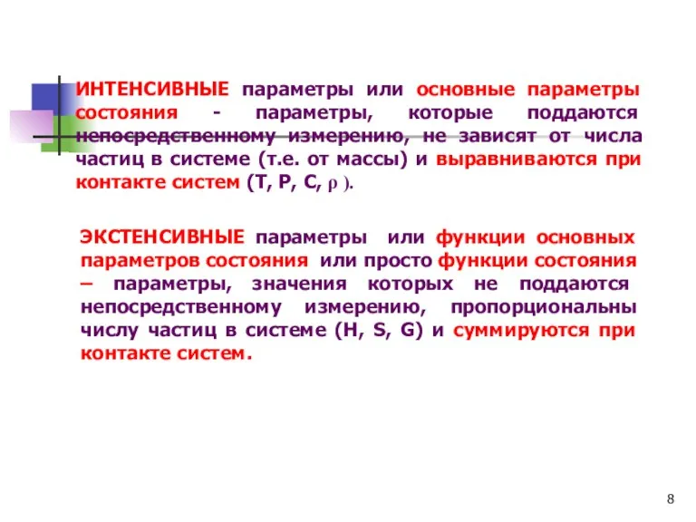 ИНТЕНСИВНЫЕ параметры или основные параметры состояния - параметры, которые поддаются непосредственному измерению,