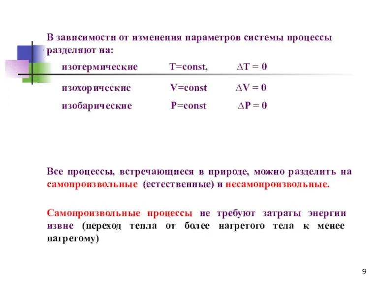 В зависимости от изменения параметров системы процессы разделяют на: изотермические Т=const, ∆T