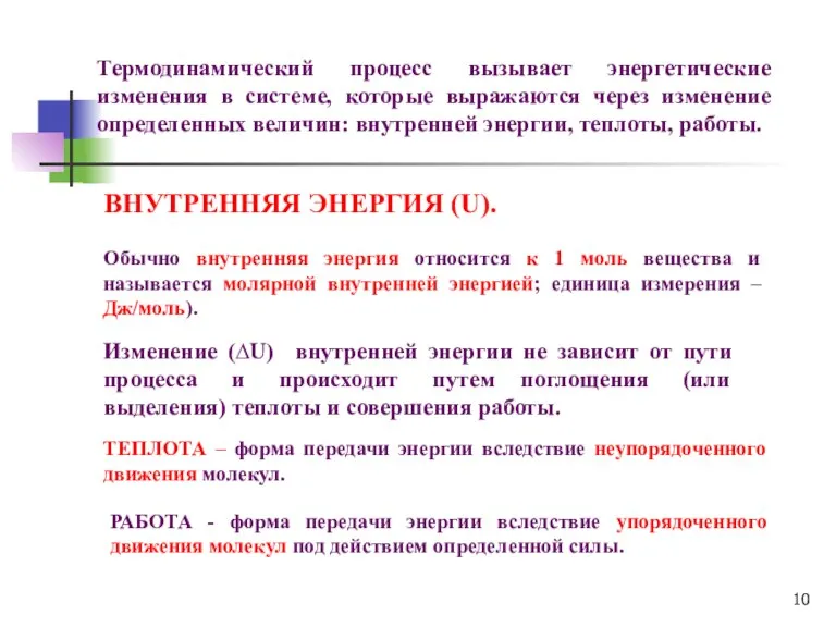 Термодинамический процесс вызывает энергетические изменения в системе, которые выражаются через изменение определенных