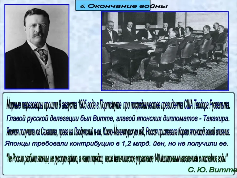 6. Окончание войны Мирные переговоры прошли 9 августа 1905 года в Портсмуте