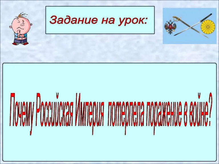 Задание на урок: Почему Российская Империя потерпела поражение в войне?