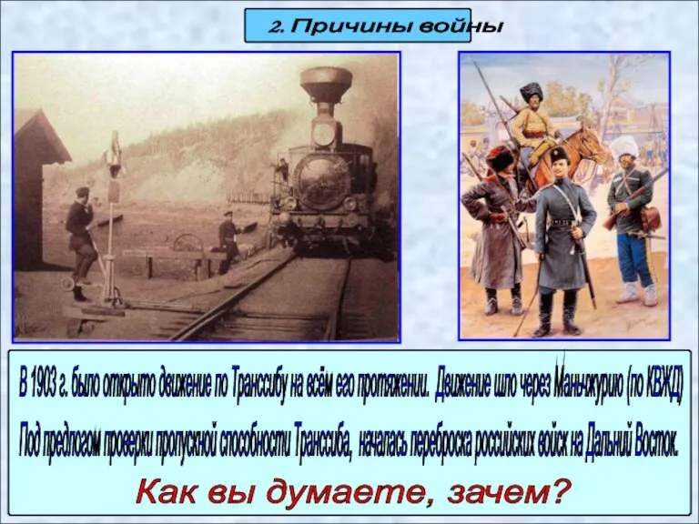 2. Причины войны В 1903 г. было открыто движение по Транссибу на