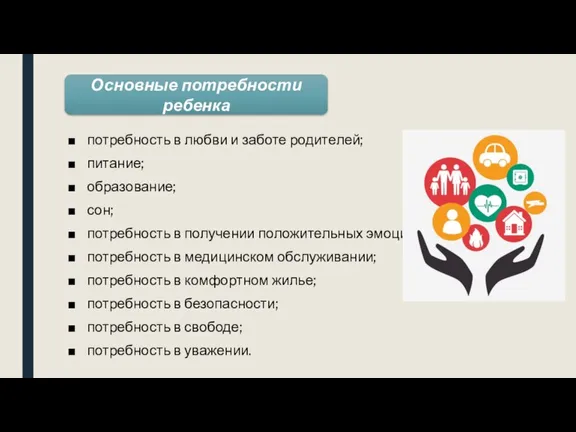 потребность в любви и заботе родителей; питание; образование; сон; потребность в получении