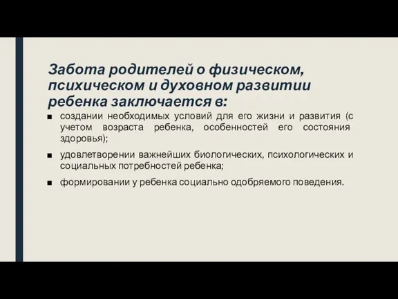 Забота родителей о физическом, психическом и духовном развитии ребенка заключается в: создании