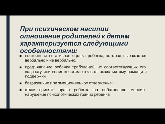 При психическом насилии отношение родителей к детям характеризуется следующими особенностями: постоянная негативная