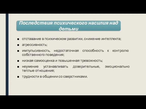 отставание в психическом развитии, снижение интеллекта; агрессивность; импульсивность, недостаточная способность к контролю