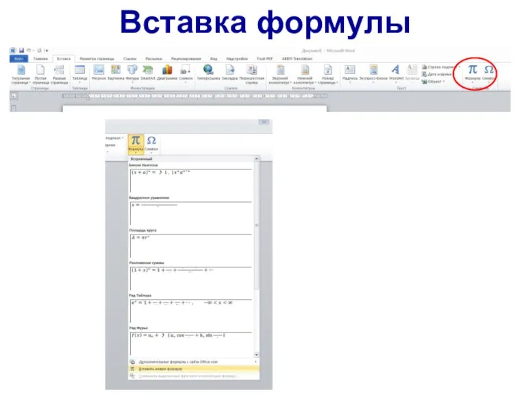 Вставка формулы